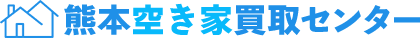 熊本空き家買取センター